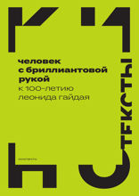 Человек с бриллиантовой рукой. К 100-летию Леонида Гайдая