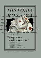 «Черные кабинеты». История российской перлюстрации. XVIII — начало XX века