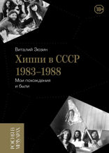 Хиппи в СССР 1983–1988. Мои похождения и были