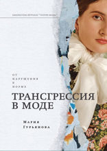 Трансгрессия в моде. От нарушения к норме