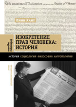 Изобретение прав человека. История