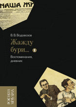 «Жажду бури…» Воспоминания, дневник. Т. I