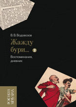 «Жажду бури…» Воспоминания, дневник. Т. II