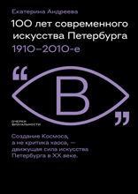 100 лет современного искусства Петербурга: 1910–2010-е
