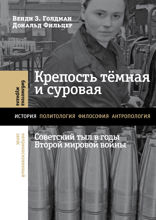 Крепость тёмная и суровая. Советский тыл в годы Второй мировой войны