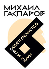 Собрание сочинений в шести томах. Том 6. Наука и просветительство