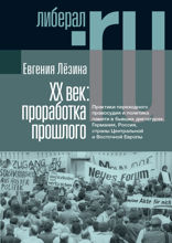 ХX век: проработка прошлого. Практики переходного правосудия и политика памяти в бывших диктатурах. Германия, Россия, страны Центральной и Восточной Европы