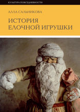 История елочной игрушки, или как наряжали советскую елку
