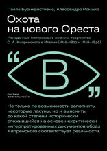 Охота на нового Ореста: неизданные материалы о жизни и творчестве О. А. Кипренского в Италии (1816–1822 и 1828–1836)