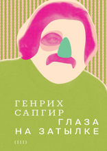 Собрание сочинений. Том 3. Глаза на затылке