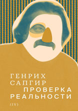 Собрание сочинений. Том 4. Проверка реальности