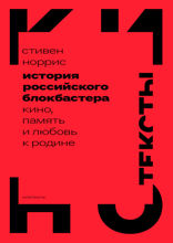 История российского блокбастера: кино, память и любовь к Родине