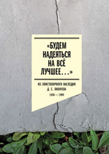 «Будем надеяться на всё лучшее…». Из эпистолярного наследия Д. С. Лихачева: 1938–1999