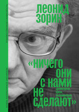 «Ничего они с нами не сделают» (Драматургия. Проза. Воспоминания)