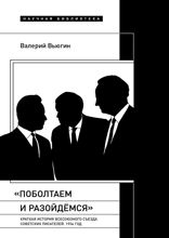 «Поболтаем и разойдемся». Краткая история Второго Всесоюзного съезда советских писателей. 1954 год