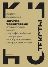 Другие территории. Этническое кино. Периферийные традиции, воображаемые ретроспективы