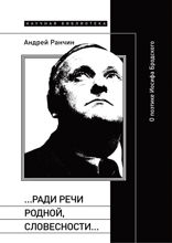 «…Ради речи родной, словесности…»: о поэтике Иосифа Бродского