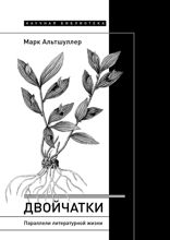 Двойчатки. Параллели литературной жизни