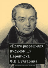 «Благо разрешился письмом...». Переписка Ф. В. Булгарина