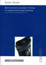 Интеллектуальные группы и символические формы. Очерки социологии современной культуры