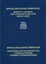 Speculum Slaviae Orientalis. Московия, Юго-Западная Русь и Литва в период Позднего Средневековья
