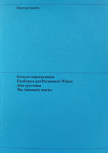 Начало порноромана. Подборка для Permanent Winter. Дом грузчика. The Automnic stories
