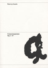 Стихотворения Op. 1 – 47