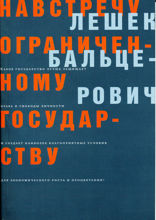 Навстречу ограниченному государству