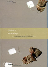 Рассеянная масса
