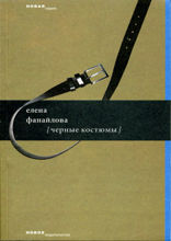 Черные костюмы