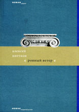Ровный ветер. Стихи 2007 года