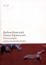 Разговоры о русском балете. Комментарии к новейшей истории