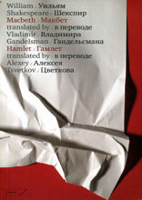 Макбет. Гамлет
