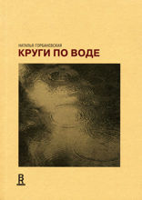 Круги по воде. Январь 2006 – август 2008