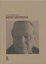 Мой Милош