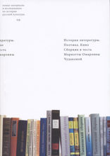 История литературы. Поэтика. Кино. Сборник в честь Мариэтты Омаровны Чудаковой