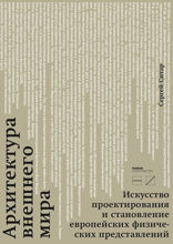 Архитектура внешнего мира. Искусство проектирования и становления европейских физических представлений