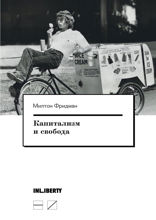 Капитализм и свобода