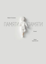 Памяти памяти