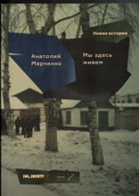 Мы здесь живем. Том 2