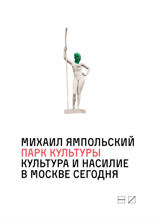 Парк культуры. Культура и насилие в Москве сегодня