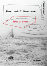 Восстание. Документальный роман