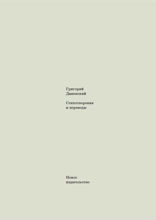 Стихотворения и переводы