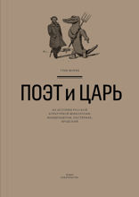 Поэт и Царь. Из истории русской культурной мифологии. Мандельштам, Пастернак, Бродский