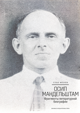 Осип Мандельштам. Фрагменты литературной биографии (1920 – 1930-е годы)
