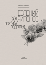 Евгений Харитонов. Поэтика подполья
