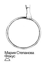 Фокус