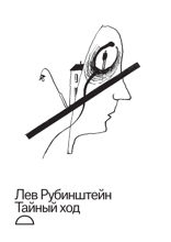Тайный ход