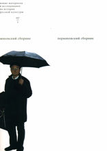 Пермяковский сборник. Часть 1