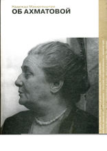 Об Ахматовой